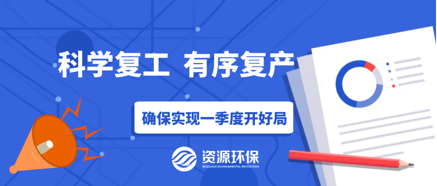 防疫復(fù)產(chǎn)兩手硬，資源環(huán)保吹響全面復(fù)產(chǎn)“沖鋒號”！