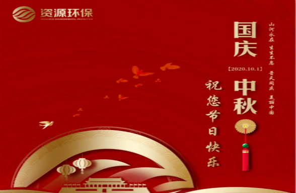 綠水青山耀中華｜資源環(huán)保為美麗中國(guó)獻(xiàn)禮 迎頌祖國(guó)71華誕
