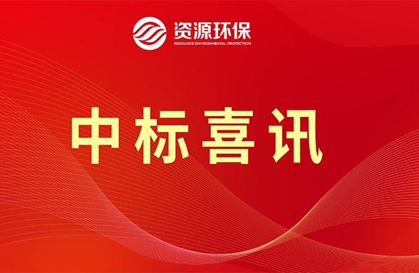 【喜訊】資源模式續(xù)力，公司牽頭中標(biāo)肇慶四會市農(nóng)污項(xiàng)目