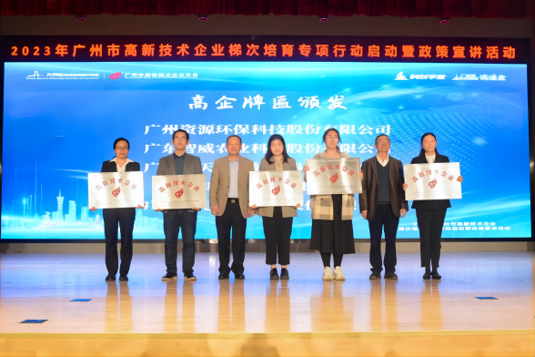 榮獲“高新技術企業(yè)”授牌！資源環(huán)保邁入高質量發(fā)展征程