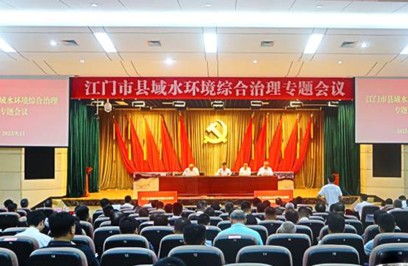 專家送錦囊，打造新模式，江門召開縣域水環(huán)境綜合治理專題會議