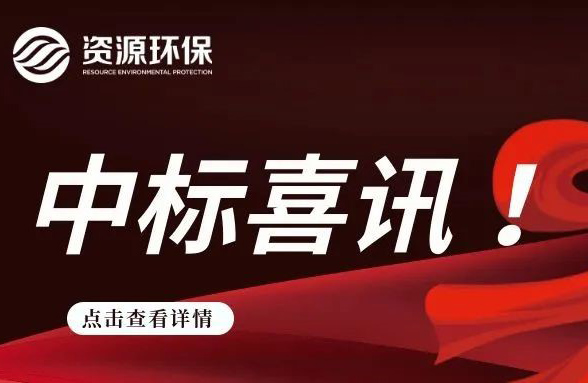 2.84 億！我司連續(xù)中標徐聞、廣寧農(nóng)污 EPC 項目